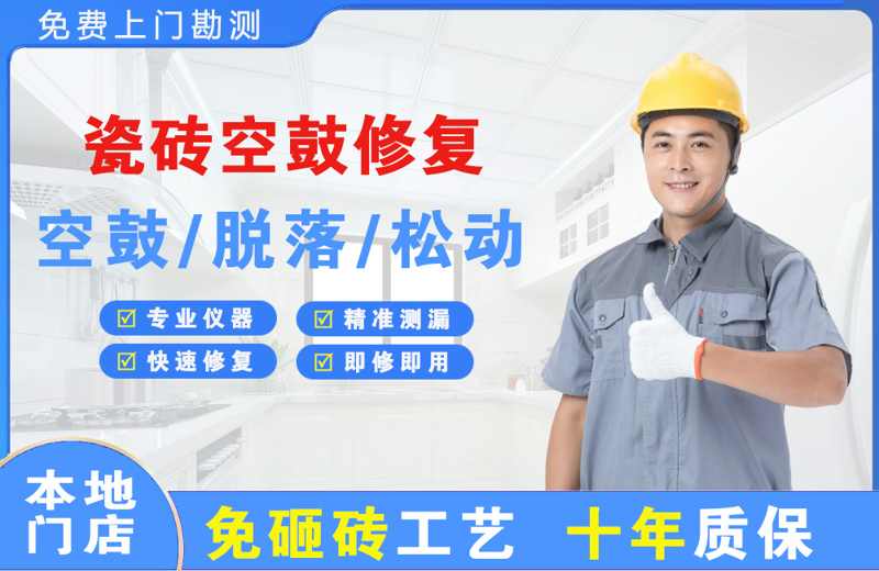 会山瓷砖空鼓修复
